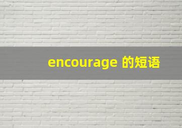 encourage 的短语